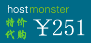 美国虚拟主机空间 Hostmonster 代购一年仅￥251块