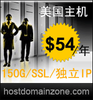 美国主机/150G/SSL/独立IP -- $54/年